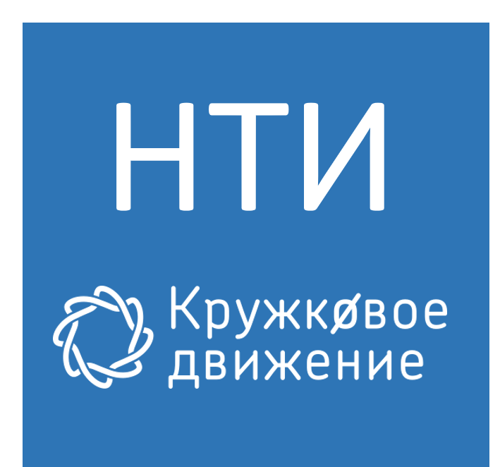 Ооо цок нти. НТИ логотип. Кружковое движение НТИ. Кружковое движение национальной технологической инициативы. Эмблема кружковое движение НТИ.