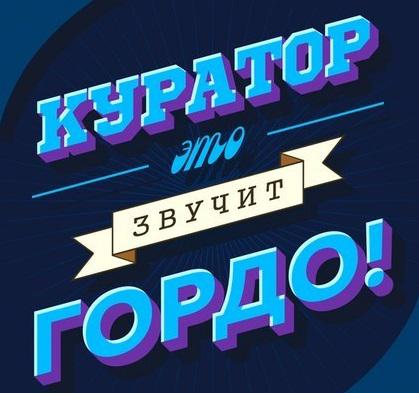 Куратор года презентация