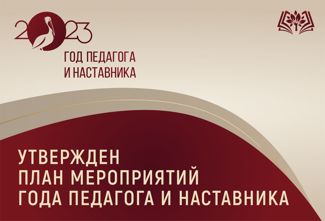 2023 год объявлен годом педагога и наставника план мероприятий