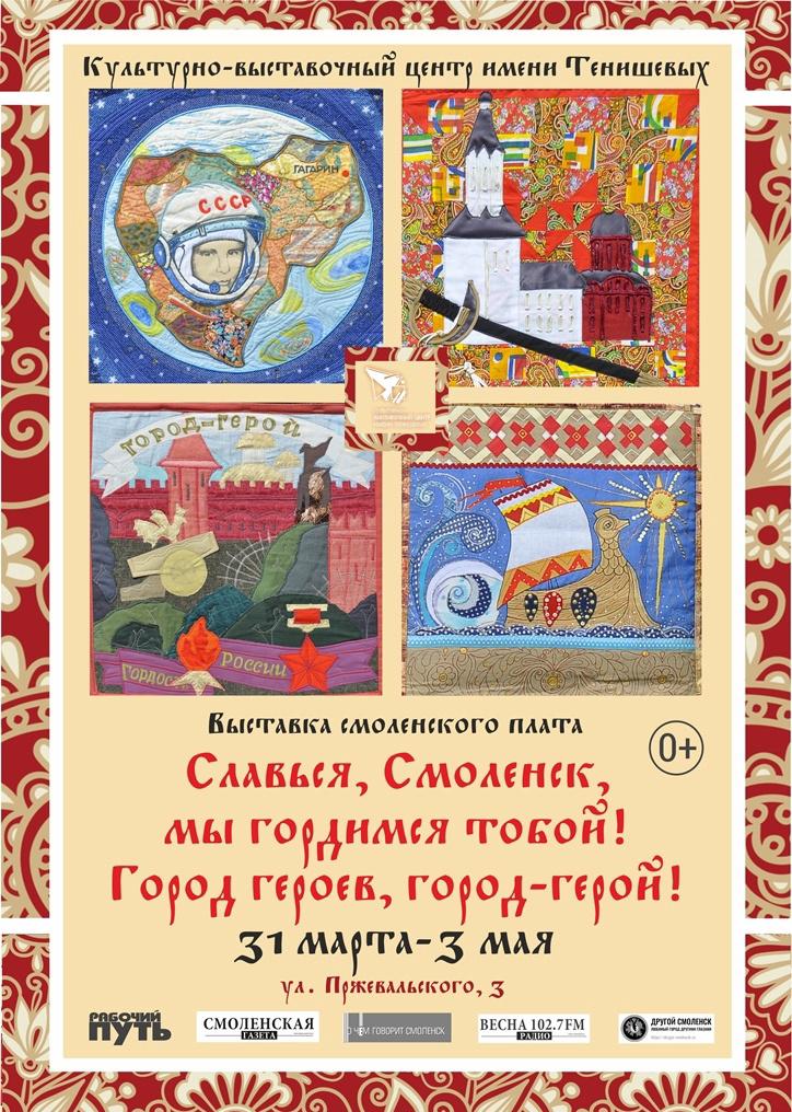 Тенишевых смоленск афиша. Выставка города герои. Путь героя выставка. Город герой Смоленск марка. Ярмарка Смоленск.