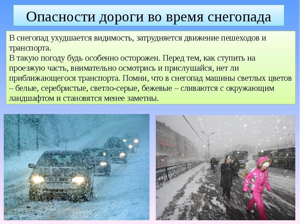 Сообщение опасности. Безопасность на дороге зимой. Безопасность дорожного движения в снегопад. Опасности на зимней дороге для детей. Опасности дороги во время снегопада