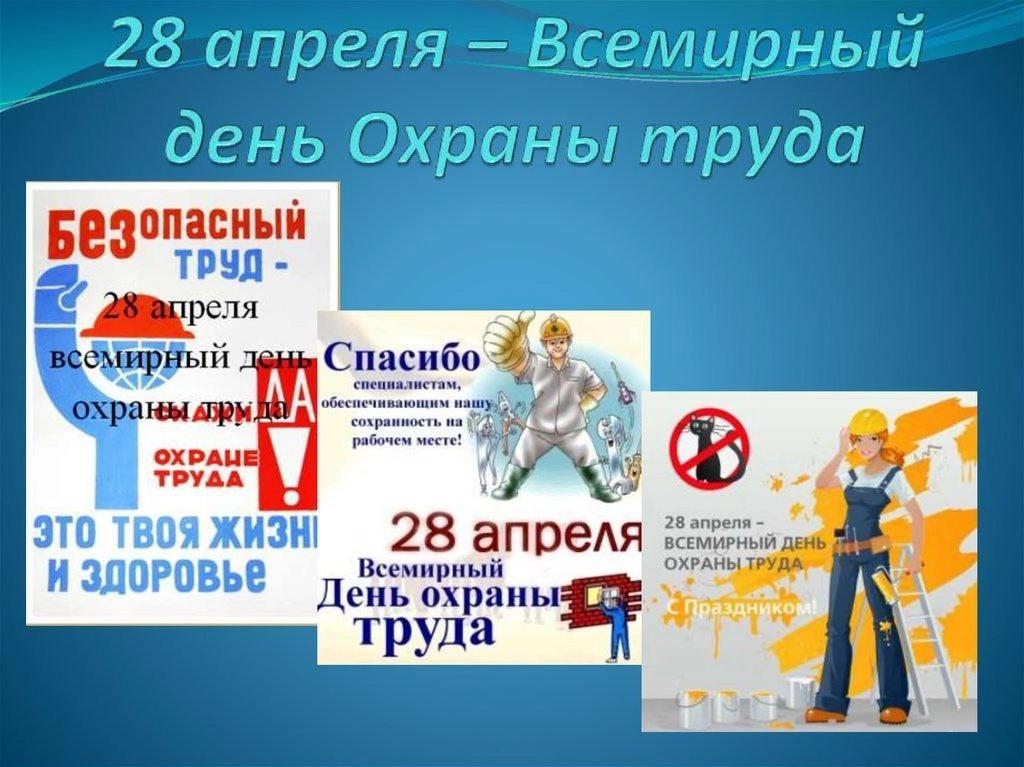 Отчет о проведении всемирного дня охраны труда в 2022 году образец