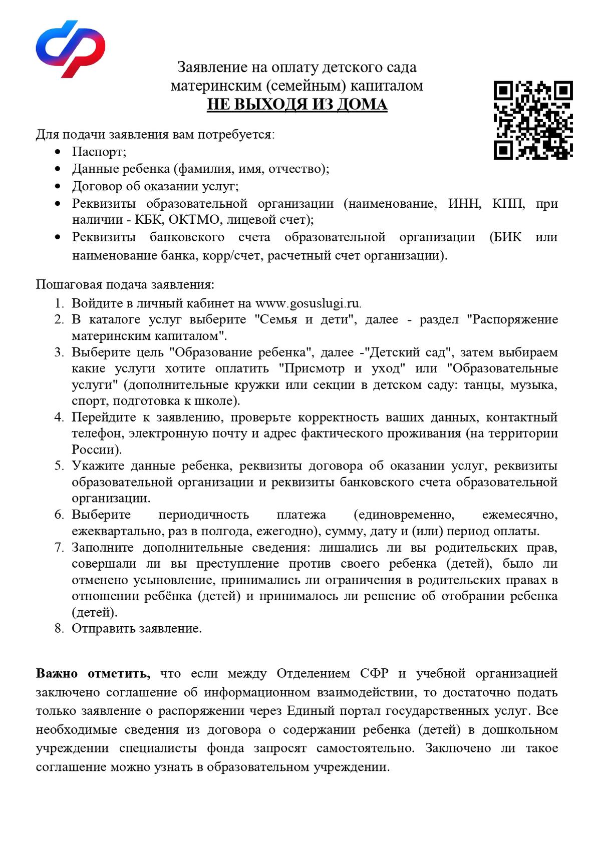 Заявление на оплату детского сада материнским капиталом. Заявление в пенсионный фонд на распоряжение материнским капиталом. Заявление на материнский капитал. Заявление в пфр на распоряжение материнским капиталом. Образец заполнения заявления на выплату из материнского капитала.