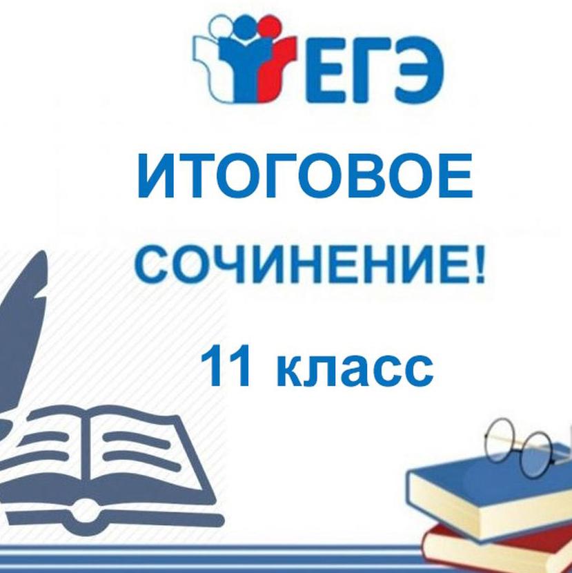 Егэ по русскому 2024 год. Итоговое сочинение. Итоговое сочинение 2021. Итоговое сочинение 2020-2021. Итоговое сочинение 2021 Дата.