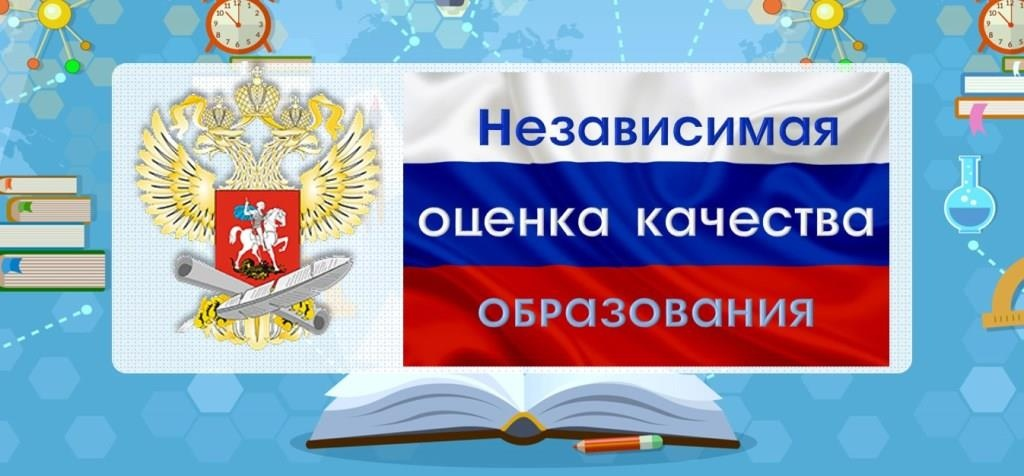 Независимая оценка качества оказания услуг в сфере образования картинка