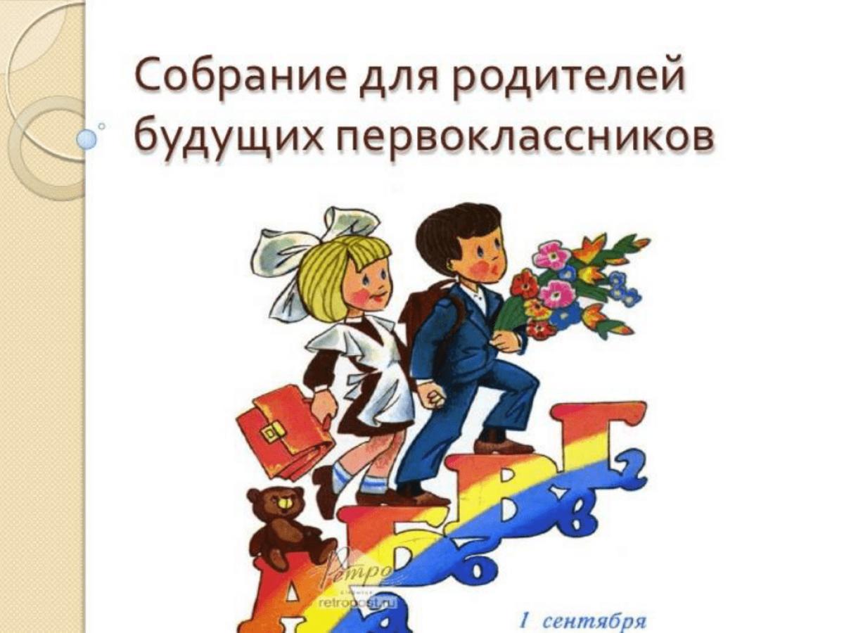 Первое собрание первом классе. Собрание родителей будущих первоклассников. Родительское собрание для будущих первоклассников. Собрание первоклассников. Собрание родителей первоклассников.