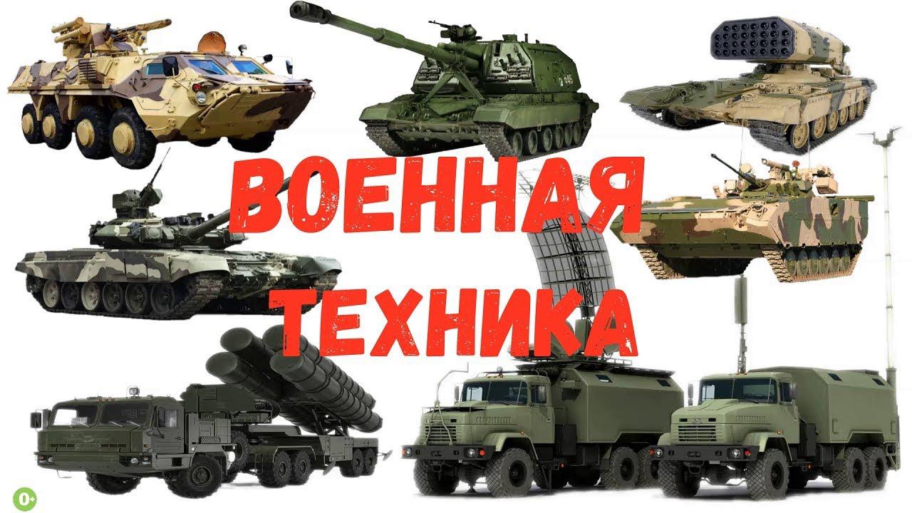 Картинки и название военной техники