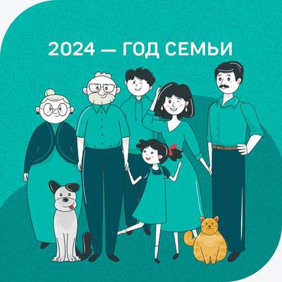 Год семьи 2024 мероприятия