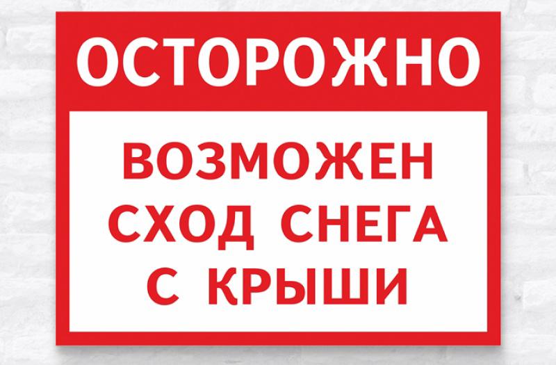 Возможно сход снега. Осторожно сход снега табличка.