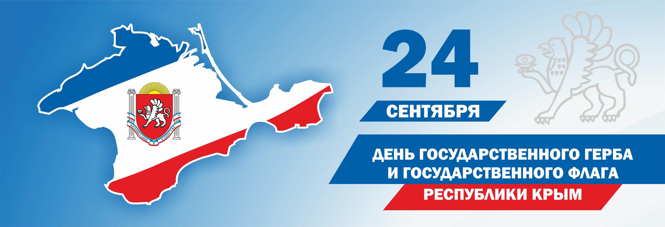 Государственное бюджетное учреждения республика крым. Флаг и герб Крыма. Крымский флаг. Герб Республики Крым. Государственный флаг Республики Крым.