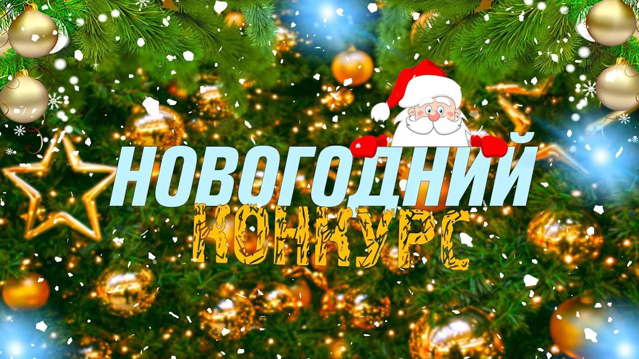 Новый конкурс картинки