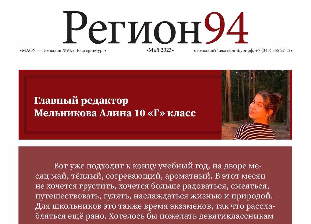 Новый выпуск газеты Регион 94