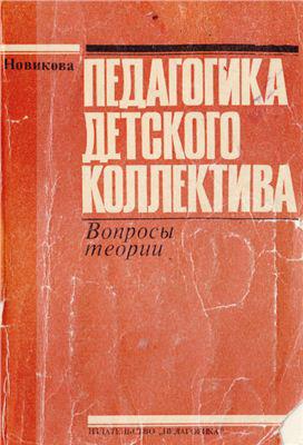 Новик н л. Л И Новикова. Новикова педагогика. Л Н Новикова педагогика. Новиков л и педагогика.