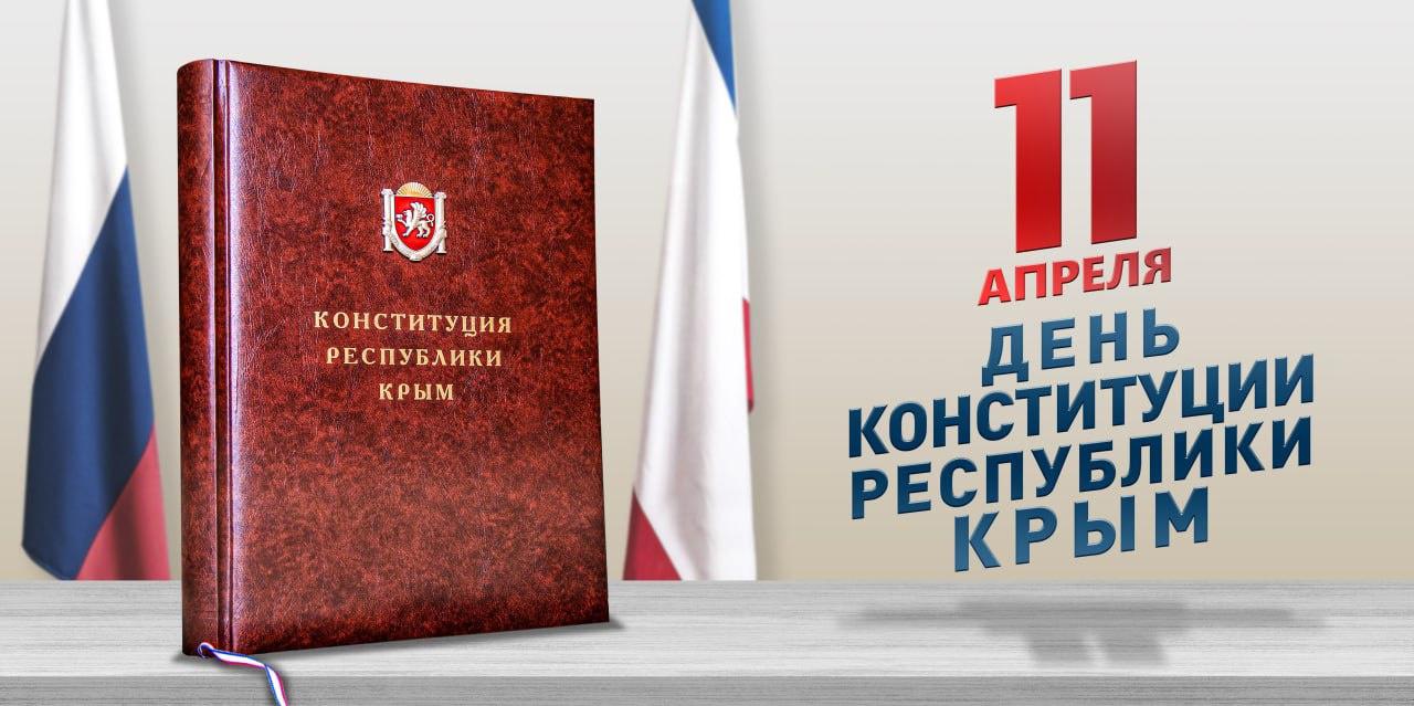 Рисунок день конституции республики крым