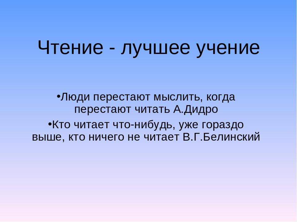 Картинка чтение лучшее учение