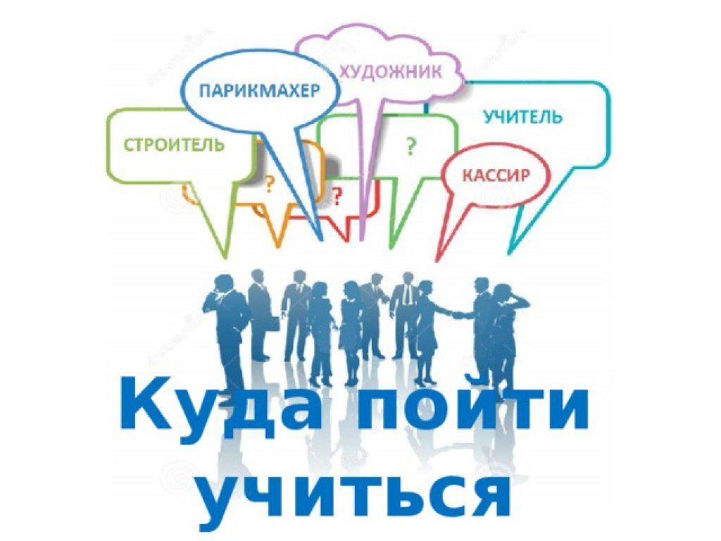 Картинка куда пойти учиться