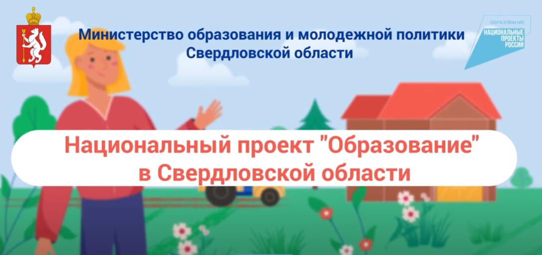 Реализация национального проекта образование в свердловской области