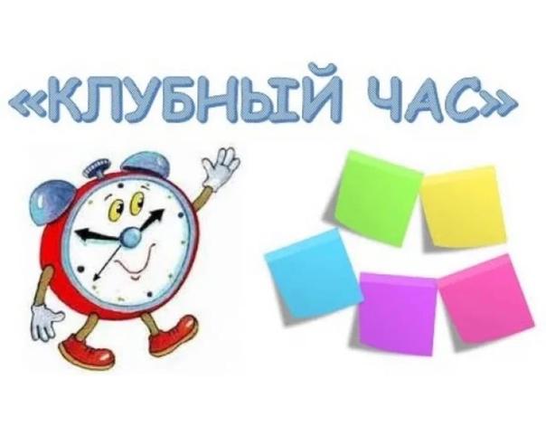 Клубный час презентация