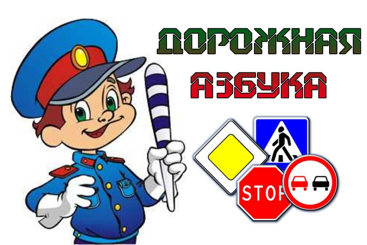 Проект азбука дорожного движения