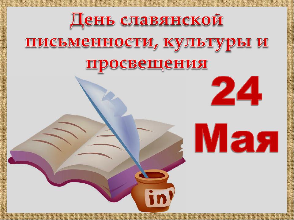 24 мая день картинки