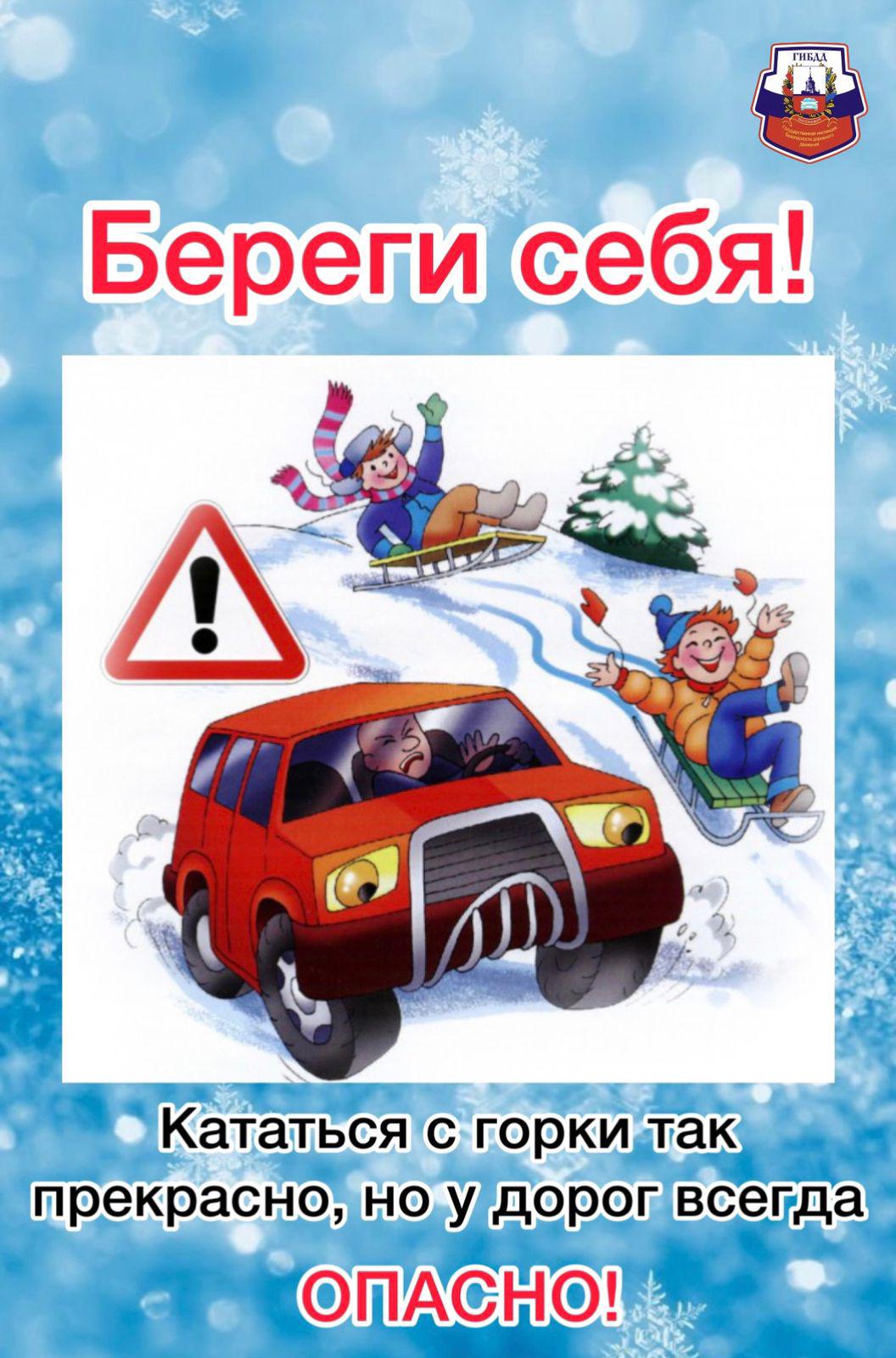 Азбука безопасности зимой. Безопасность дорожного движения зимой. Безопасность на дорогах в зимний период для детей. Правила поведения на дороге зимой. Безопасность на дороге зимой для детей.