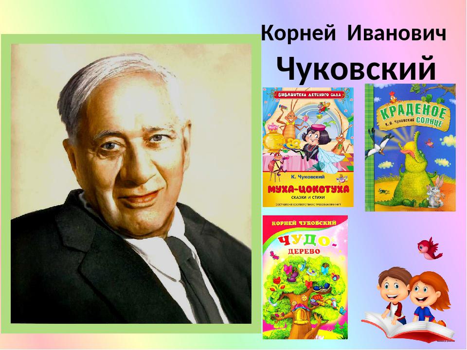 Корней иванович чуковский рисунок