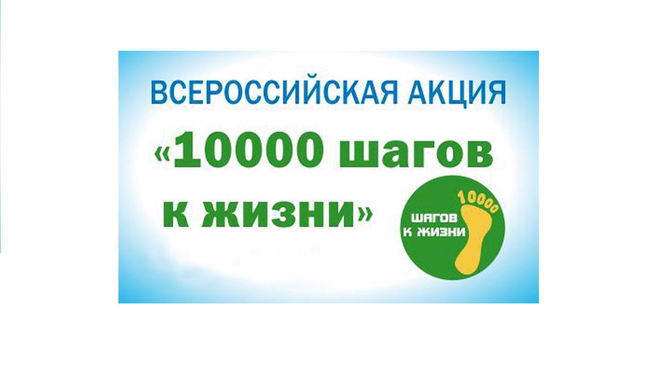 10000 шагов. Акция 10 000 шагов к жизни. 10 000 Шагов к жизни Всероссийская акция. Акция Всемирный день здоровья. 10000 Шагов к жизни 2021.