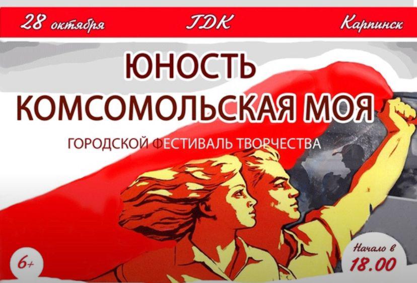 Юность комсомольская карта