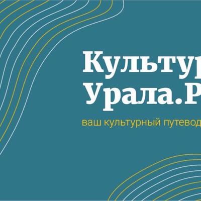 Урал культур