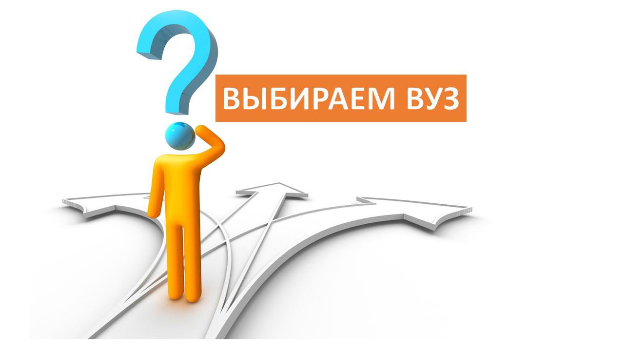 Подобрать институт. Выбор вуза. Выбор учебного заведения. Выбор вуза картинки. Выбрать вуз.