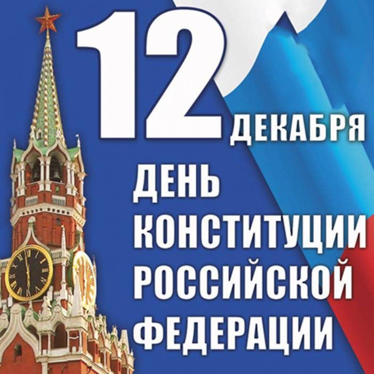 12 декабря картинки