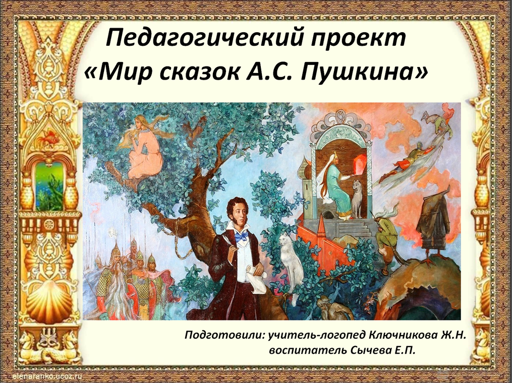 Дошкольникам о пушкине и его сказках. Сказки Пушкина для дошкольников. Пушкин для дошкольников. Сценарий мой Пушкин. Загадки по сказкам Пушкина для дошкольников.