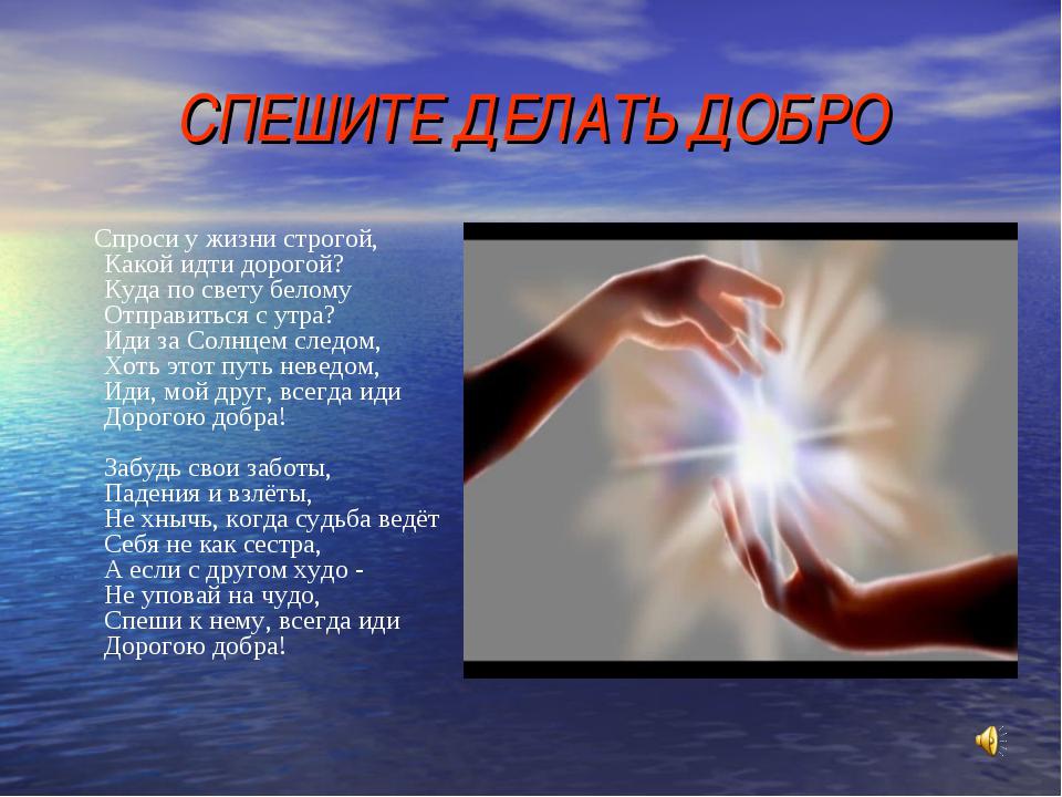 Включи делающий добро. Добро. Спешите делать добро. Творить добро. Торопитесь творить добро