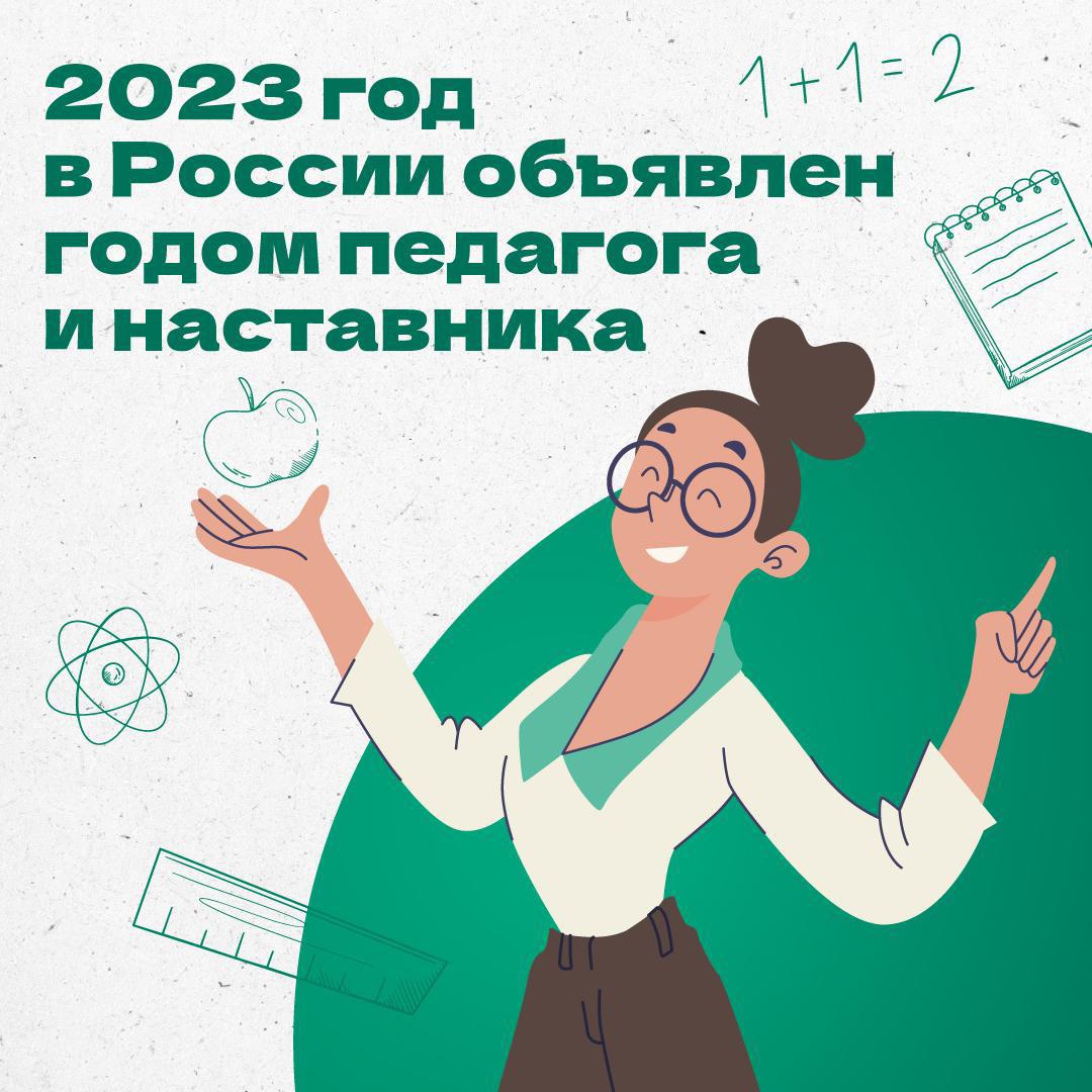 2023 Год год педагога и наставника