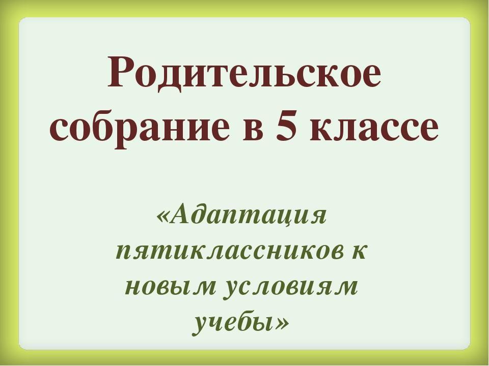 Классные родительские собрания в 1 классе. Родительские собрания. 5 класс. родительское собрание пятый класс. родительское собрание презентация. презентация 5 класс родительское собрание.