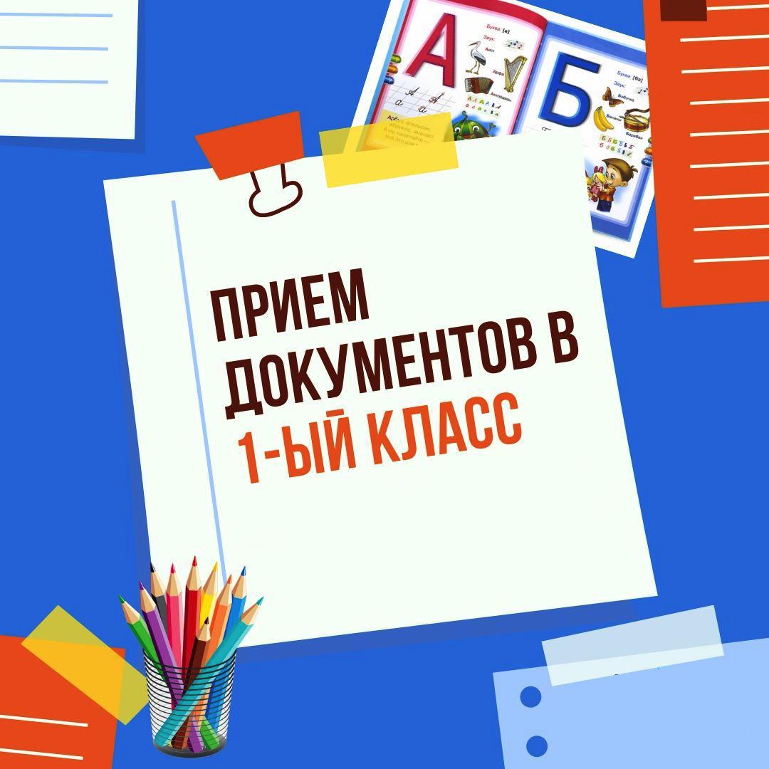 Прием детей в первый класс 2024. Документы для приема в первый класс. Прием в 1 класс. Прием документов в 1 класс. Картинка прием документов в 1 класс.