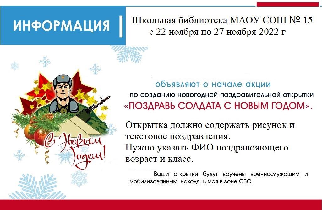 28 ноября диктант 2023 года военно патриотический. Новогодняя открытка Всероссийской акции для военнослужащих. Новогодние акции для школьников. Новогодние акции для солдат. Акции к новому году для детей.