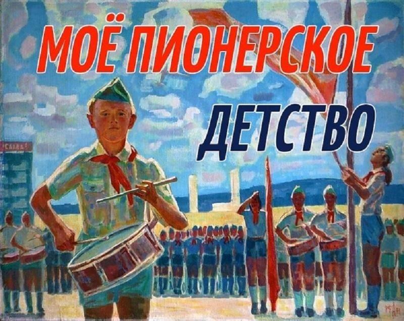 Мое пионерское детство картинки