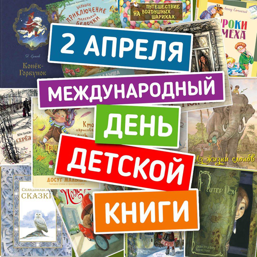День книги 2023. Международный день детской книги. Международный день детской книги 2023. Международный день книги 2 апреля. 2 Апреля Международный день детской книги.