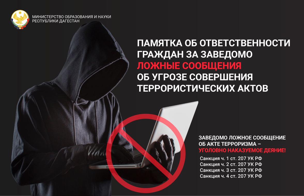 Заведомо ложная информация ответственность