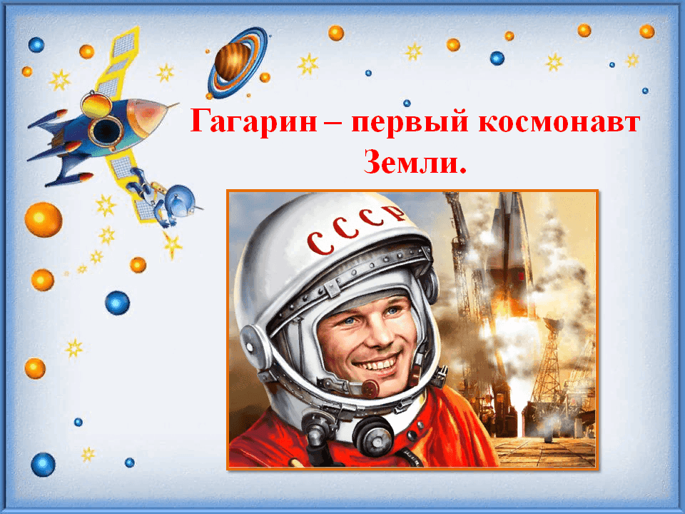 Гагарин космонавт. День Космонавта. Гагарин первый космонавт. Гагарин для детей дошкольного возраста.