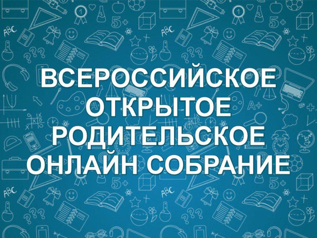 Общероссийское родительское онлайн-собрание