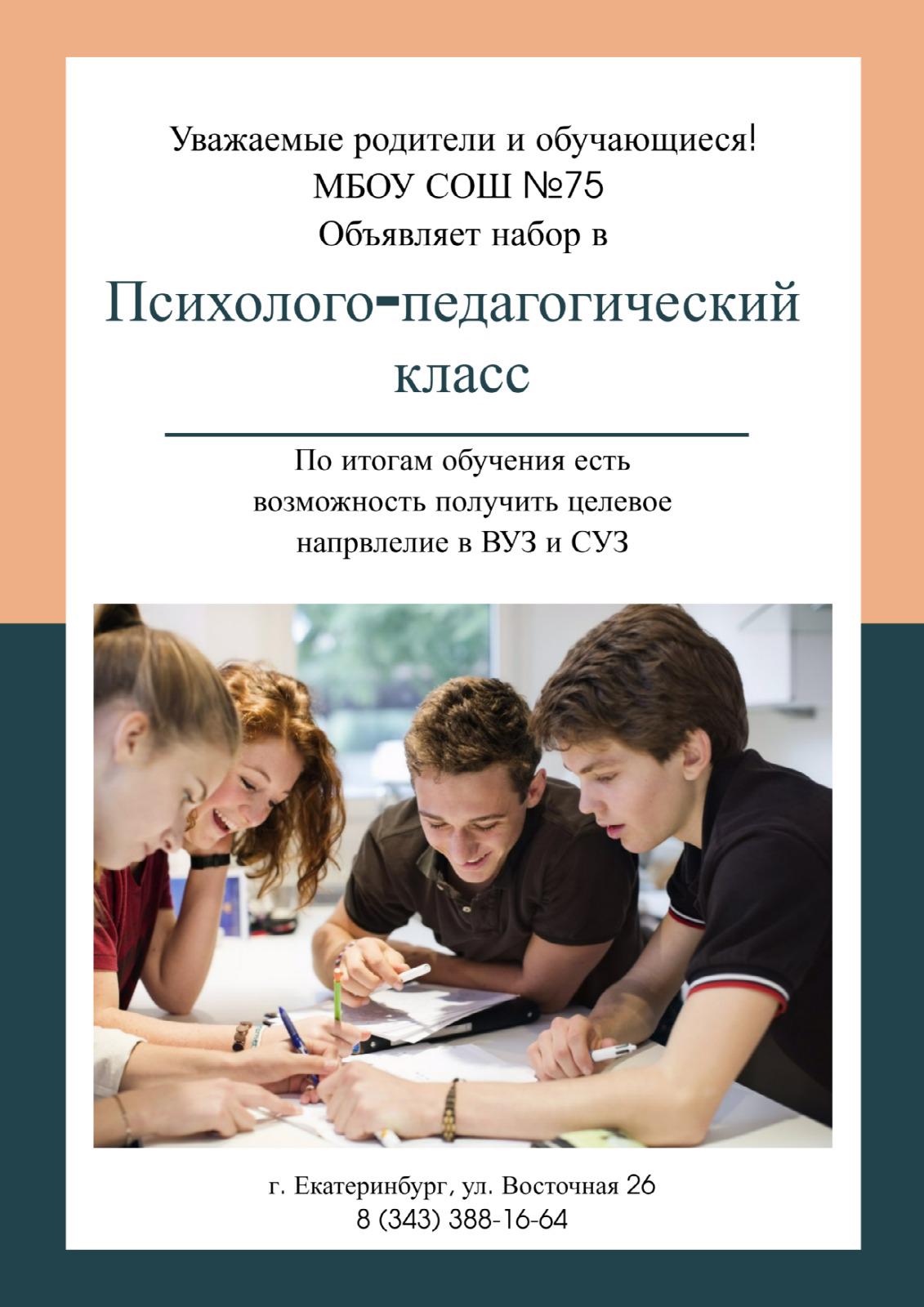 объявляет набор обучающихся 9 классов в Психолого - педагогический класс на  2023 – 2024 учебный год.