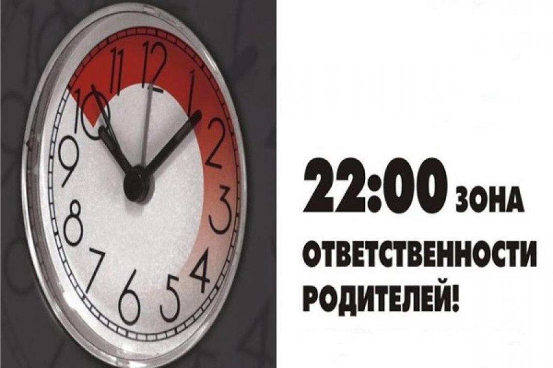 Береги на три дня. Комендантский час для детей. Комендантский час для несовершеннолетних. Комендантский час для подростков. 22 00 Зона ответственности родителей
