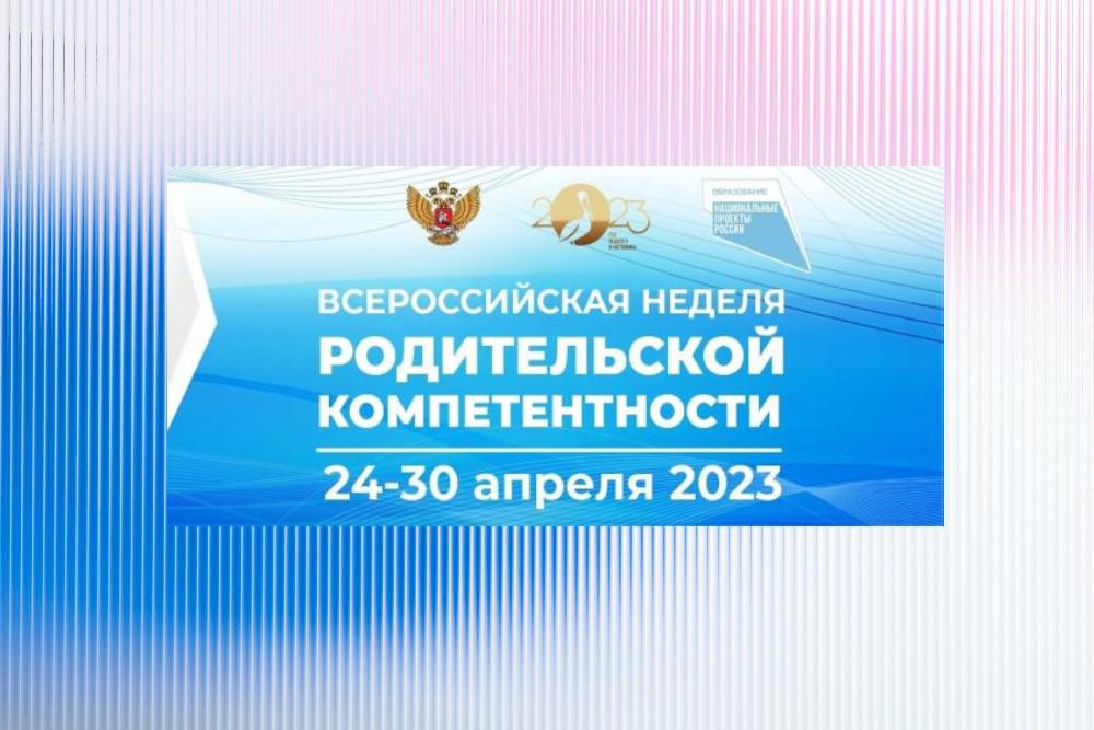 Всероссийская неделя родительской компетенции 2025. Всероссийская неделя родительской компетенции. всероссийская неделя родительской компетенции 2025. картинка всероссийская неделя родительской компетентности. план мероприятий недели родительской компетентности.