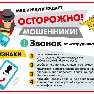МО МВД России "Сакский" предупреждает о схемах мошенников! - Информационно-новос