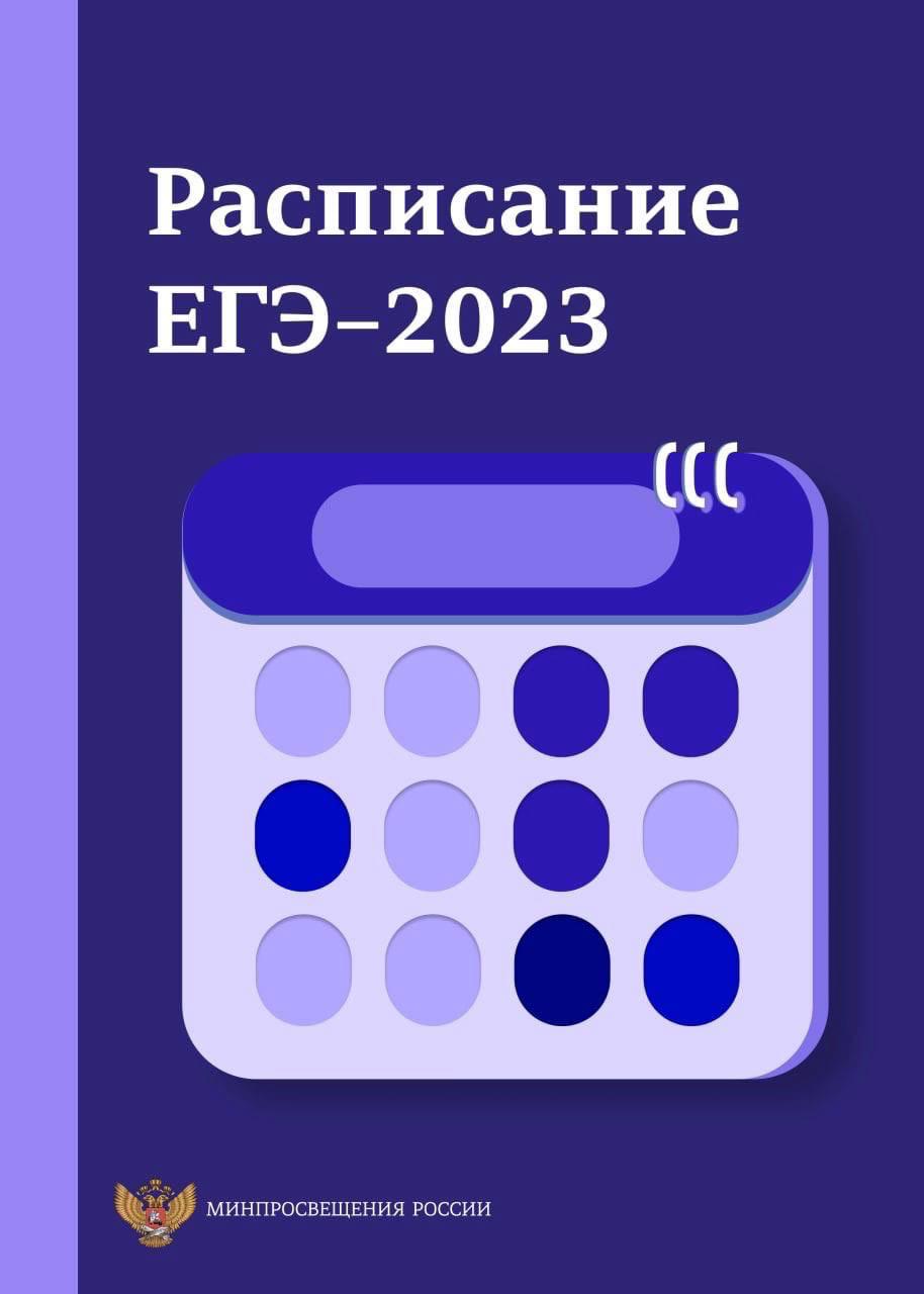 Фипи график егэ 2025 Утверждено расписание ЕГЭ и ОГЭ на 2023 год