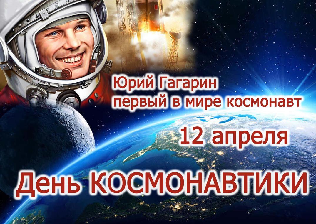 день космонавтики