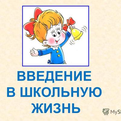 Проект школьная жизнь 5 класс Открыт набор в группы "Введение в школьную жизнь"