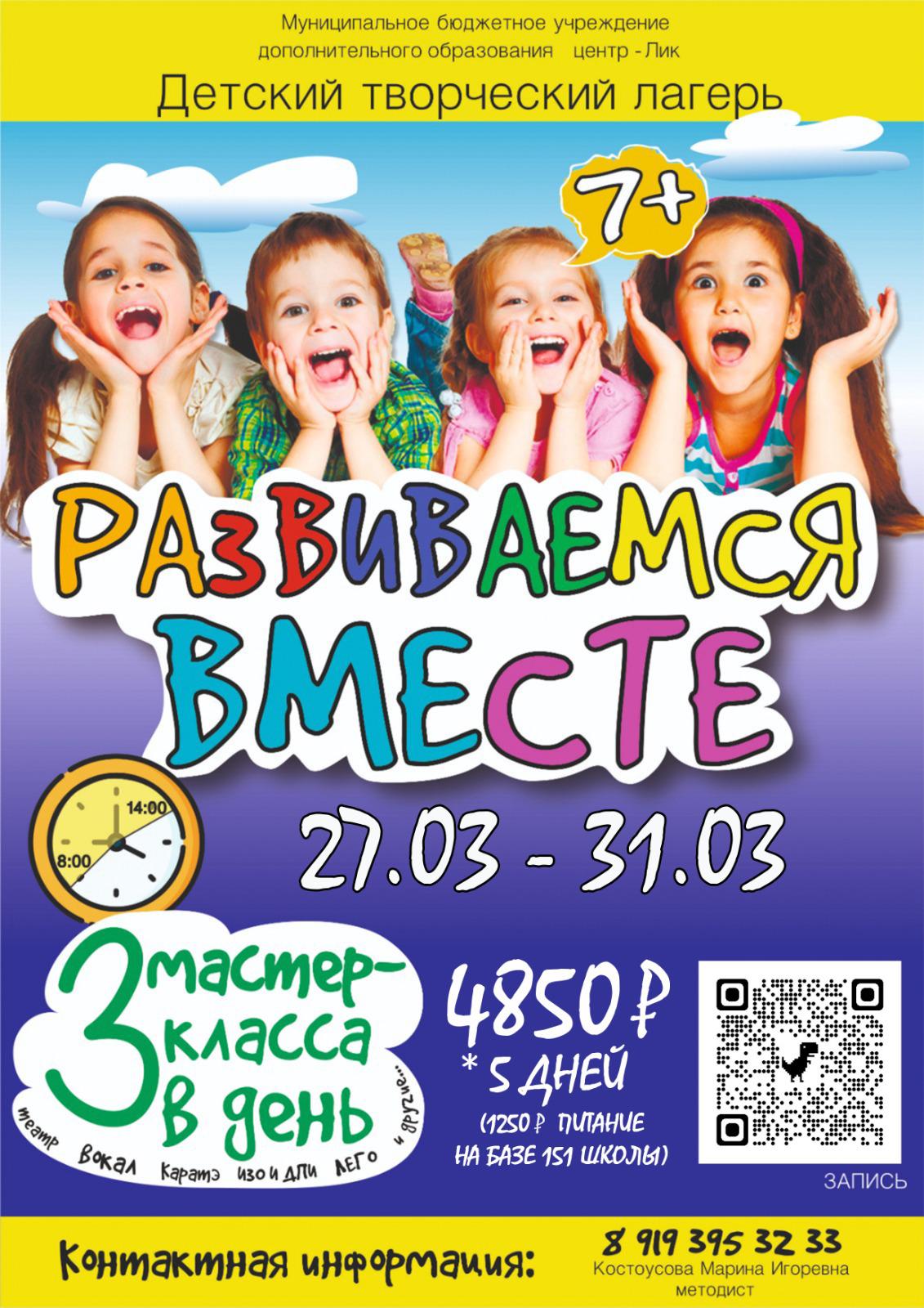 Творческий лагерь «Развиваемся вместе» пройдет с 27 по 31 марта на базе МБУ  ДО – Центр «Лик».